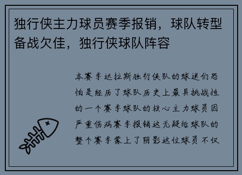 独行侠主力球员赛季报销，球队转型备战欠佳，独行侠球队阵容