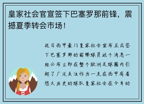 皇家社会官宣签下巴塞罗那前锋，震撼夏季转会市场！
