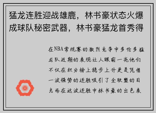猛龙连胜迎战雄鹿，林书豪状态火爆成球队秘密武器，林书豪猛龙首秀得分