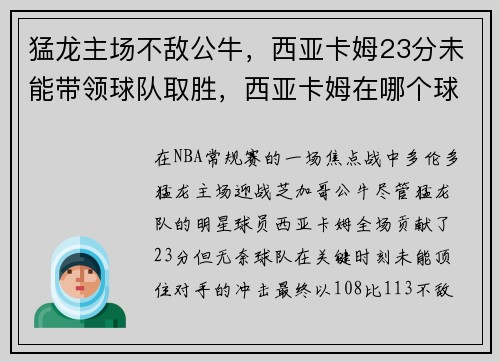 猛龙主场不敌公牛，西亚卡姆23分未能带领球队取胜，西亚卡姆在哪个球队