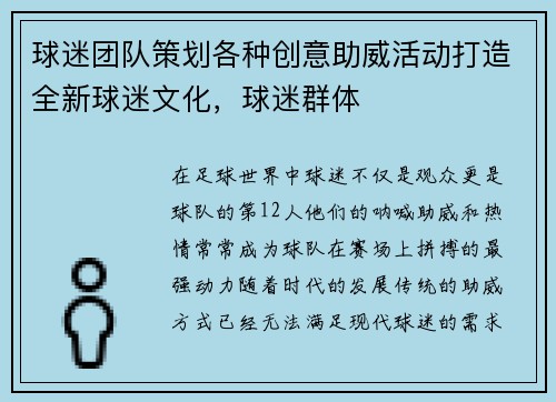 球迷团队策划各种创意助威活动打造全新球迷文化，球迷群体
