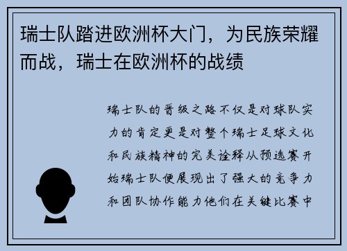瑞士队踏进欧洲杯大门，为民族荣耀而战，瑞士在欧洲杯的战绩