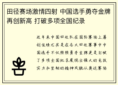 田径赛场激情四射 中国选手勇夺金牌再创新高 打破多项全国纪录