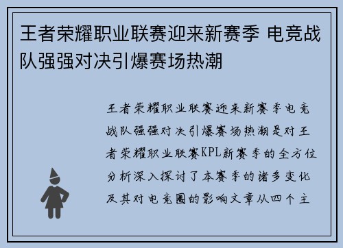 王者荣耀职业联赛迎来新赛季 电竞战队强强对决引爆赛场热潮