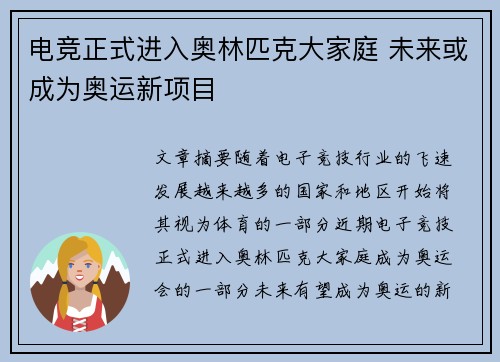 电竞正式进入奥林匹克大家庭 未来或成为奥运新项目