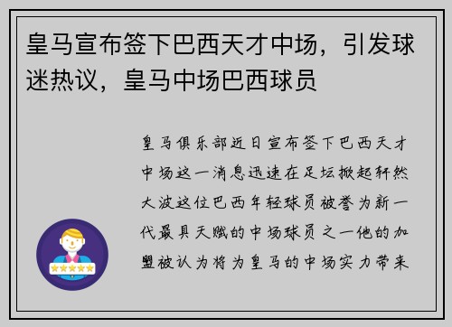 皇马宣布签下巴西天才中场，引发球迷热议，皇马中场巴西球员