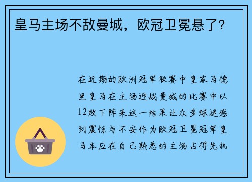 皇马主场不敌曼城，欧冠卫冕悬了？