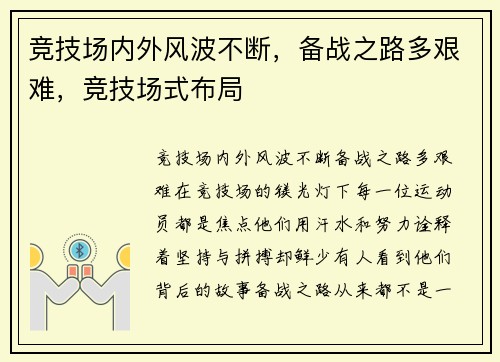 竞技场内外风波不断，备战之路多艰难，竞技场式布局