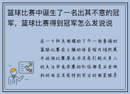 篮球比赛中诞生了一名出其不意的冠军，篮球比赛得到冠军怎么发说说