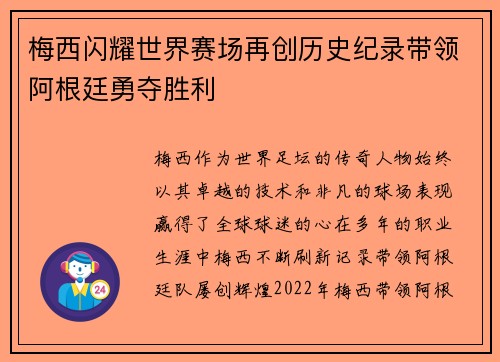 梅西闪耀世界赛场再创历史纪录带领阿根廷勇夺胜利