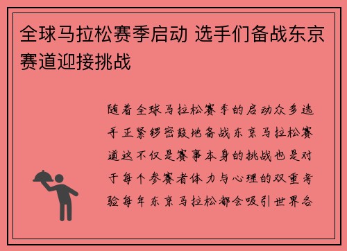 全球马拉松赛季启动 选手们备战东京赛道迎接挑战