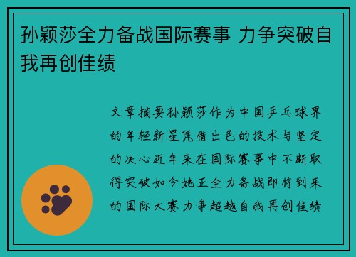 孙颖莎全力备战国际赛事 力争突破自我再创佳绩