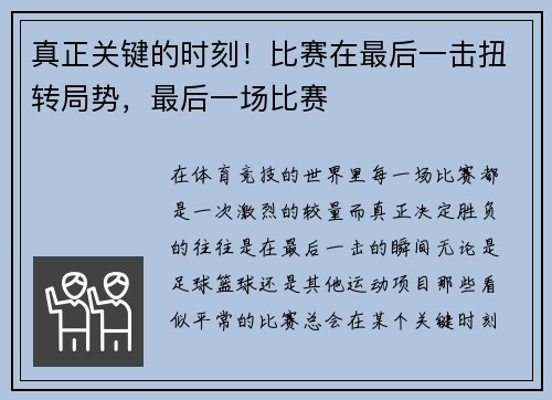 真正关键的时刻！比赛在最后一击扭转局势，最后一场比赛