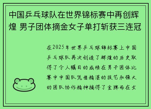 中国乒乓球队在世界锦标赛中再创辉煌 男子团体摘金女子单打斩获三连冠