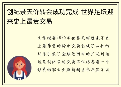 创纪录天价转会成功完成 世界足坛迎来史上最贵交易