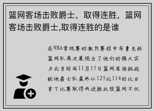 篮网客场击败爵士，取得连胜，篮网客场击败爵士,取得连胜的是谁