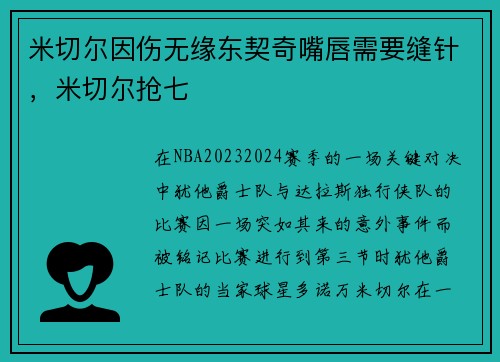 米切尔因伤无缘东契奇嘴唇需要缝针，米切尔抢七
