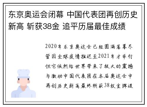 东京奥运会闭幕 中国代表团再创历史新高 斩获38金 追平历届最佳成绩