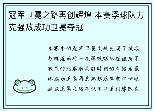 冠军卫冕之路再创辉煌 本赛季球队力克强敌成功卫冕夺冠