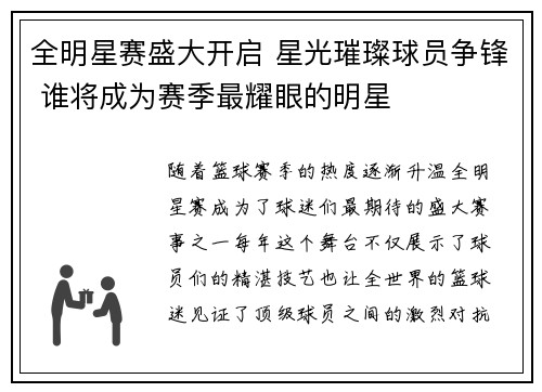 全明星赛盛大开启 星光璀璨球员争锋 谁将成为赛季最耀眼的明星