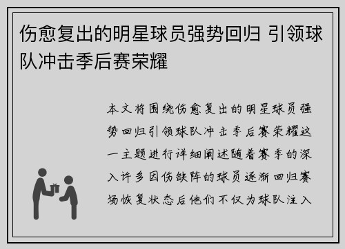 伤愈复出的明星球员强势回归 引领球队冲击季后赛荣耀