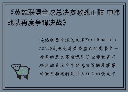 《英雄联盟全球总决赛激战正酣 中韩战队再度争锋决战》