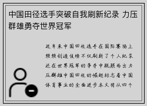 中国田径选手突破自我刷新纪录 力压群雄勇夺世界冠军