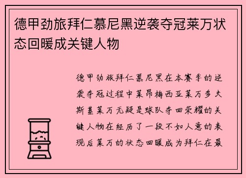 德甲劲旅拜仁慕尼黑逆袭夺冠莱万状态回暖成关键人物