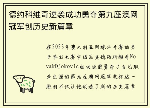 德约科维奇逆袭成功勇夺第九座澳网冠军创历史新篇章