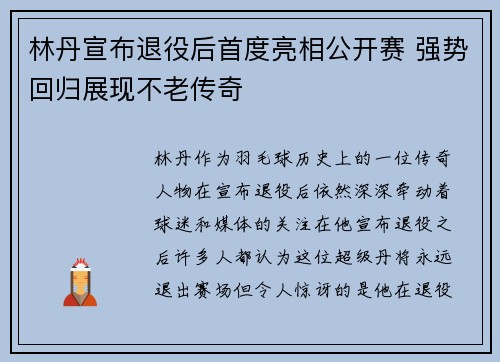 林丹宣布退役后首度亮相公开赛 强势回归展现不老传奇