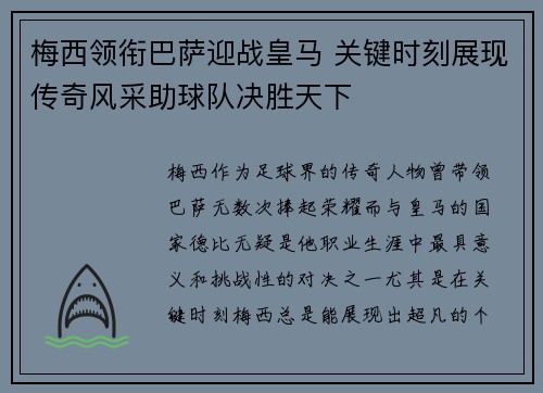 梅西领衔巴萨迎战皇马 关键时刻展现传奇风采助球队决胜天下