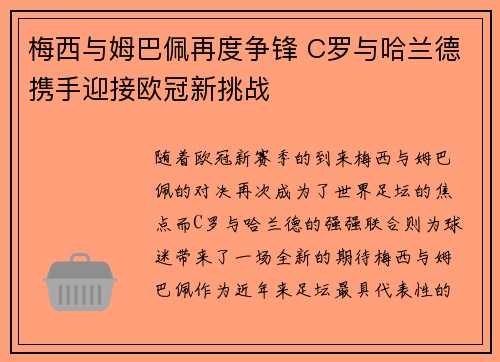 梅西与姆巴佩再度争锋 C罗与哈兰德携手迎接欧冠新挑战