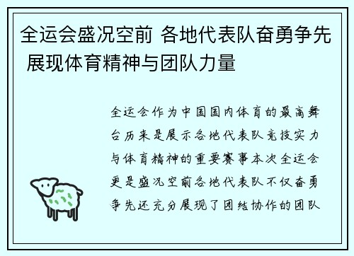 全运会盛况空前 各地代表队奋勇争先 展现体育精神与团队力量