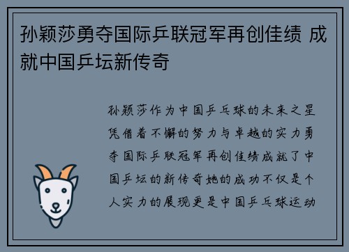 孙颖莎勇夺国际乒联冠军再创佳绩 成就中国乒坛新传奇