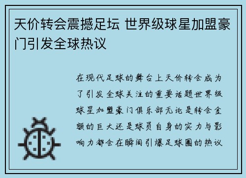 天价转会震撼足坛 世界级球星加盟豪门引发全球热议
