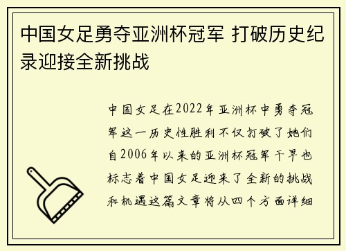 中国女足勇夺亚洲杯冠军 打破历史纪录迎接全新挑战