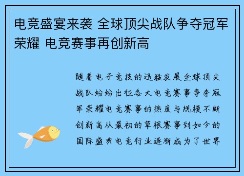 电竞盛宴来袭 全球顶尖战队争夺冠军荣耀 电竞赛事再创新高