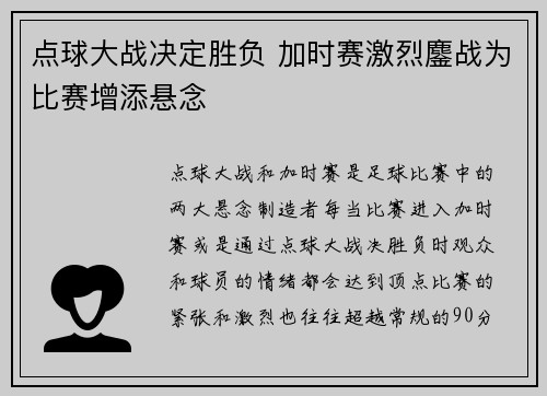 点球大战决定胜负 加时赛激烈鏖战为比赛增添悬念