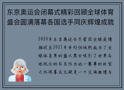 东京奥运会闭幕式精彩回顾全球体育盛会圆满落幕各国选手同庆辉煌成就