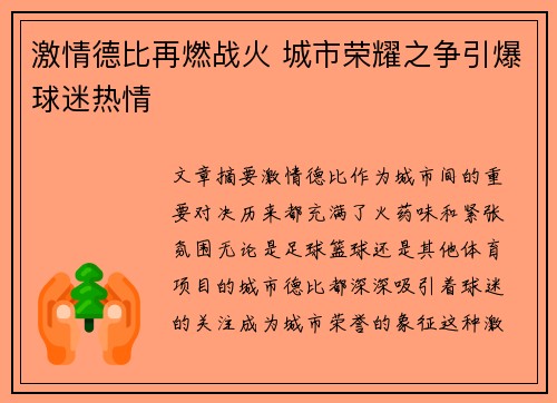 激情德比再燃战火 城市荣耀之争引爆球迷热情