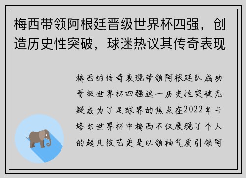 梅西带领阿根廷晋级世界杯四强，创造历史性突破，球迷热议其传奇表现