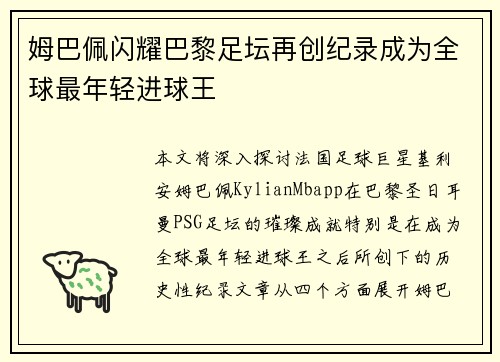 姆巴佩闪耀巴黎足坛再创纪录成为全球最年轻进球王