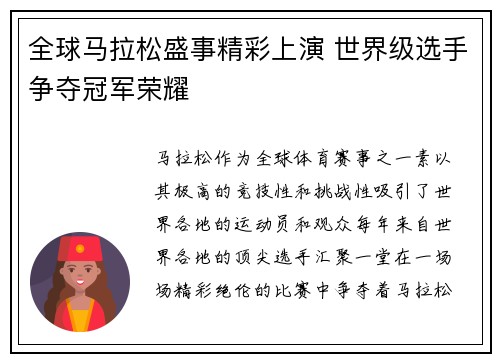 全球马拉松盛事精彩上演 世界级选手争夺冠军荣耀
