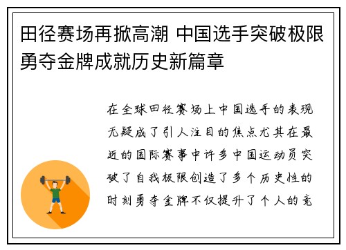 田径赛场再掀高潮 中国选手突破极限勇夺金牌成就历史新篇章