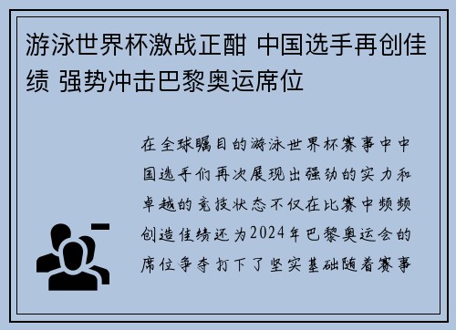 游泳世界杯激战正酣 中国选手再创佳绩 强势冲击巴黎奥运席位