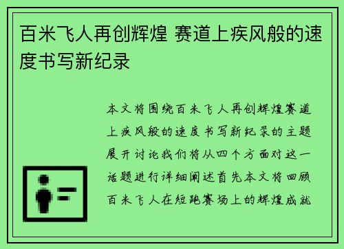 百米飞人再创辉煌 赛道上疾风般的速度书写新纪录