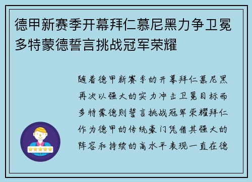 德甲新赛季开幕拜仁慕尼黑力争卫冕多特蒙德誓言挑战冠军荣耀