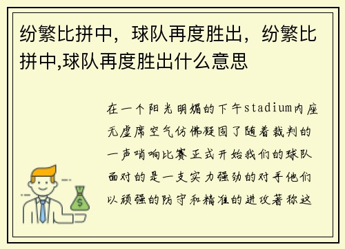 纷繁比拼中，球队再度胜出，纷繁比拼中,球队再度胜出什么意思