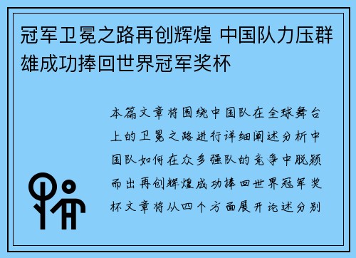 冠军卫冕之路再创辉煌 中国队力压群雄成功捧回世界冠军奖杯