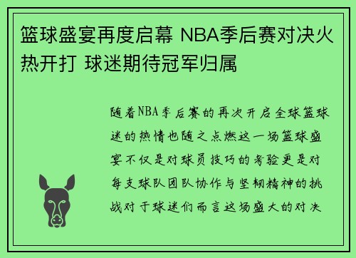 篮球盛宴再度启幕 NBA季后赛对决火热开打 球迷期待冠军归属